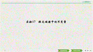 2020选考物理-选修3-5-第十二章-实验17-探究碰撞中的不变量课件.pptx