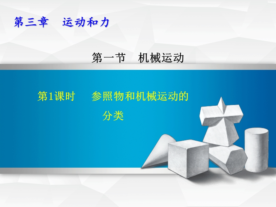 七年级科学下册第3章运动和力3.1.1参照物和机械运动的分类习题ppt课件新浙教.ppt_第1页