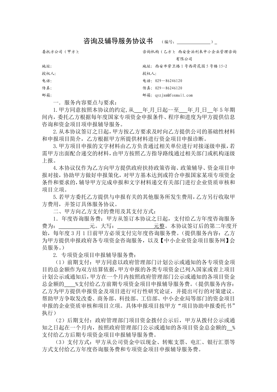 政策专项资金咨询服务委托协议书（编号： ）.doc_第1页