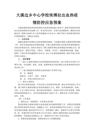 学校防控埃博拉应急预案.doc