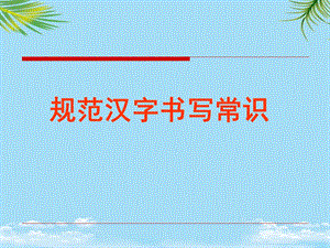 规范汉字书写常识课件.ppt