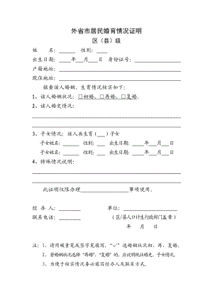 外省市居民婚育情况证明.doc