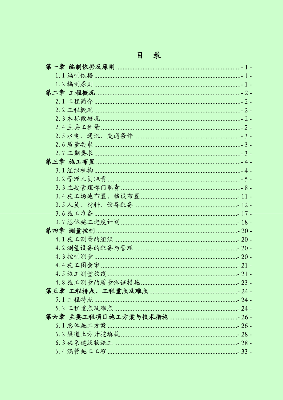 (南江)渭南市临渭区下吉镇高标准基本农田土地建设项目施工组织设计.doc_第2页