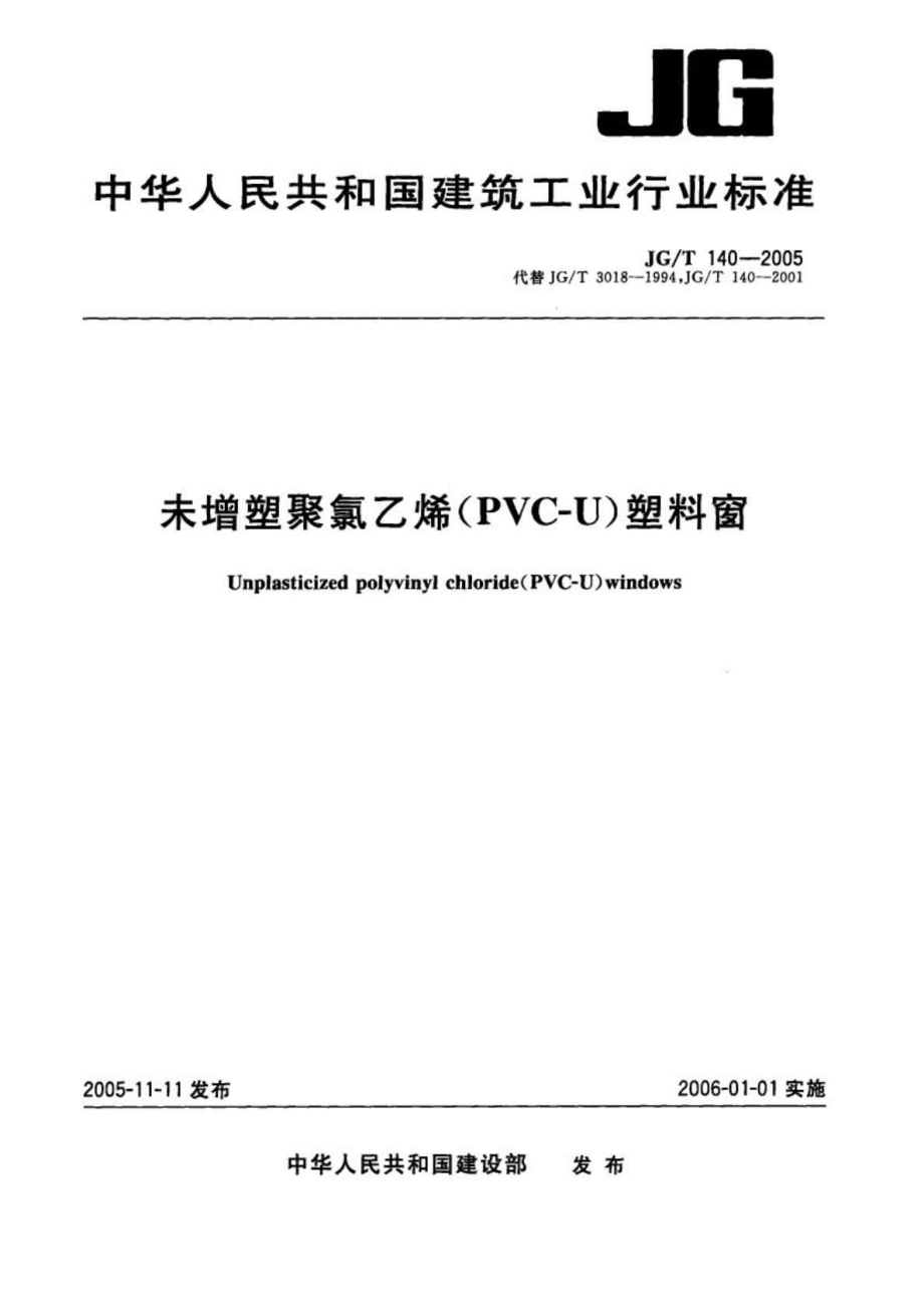 JG T 140 2005 未增塑聚氯乙烯(PvcU)塑料窗.doc_第1页