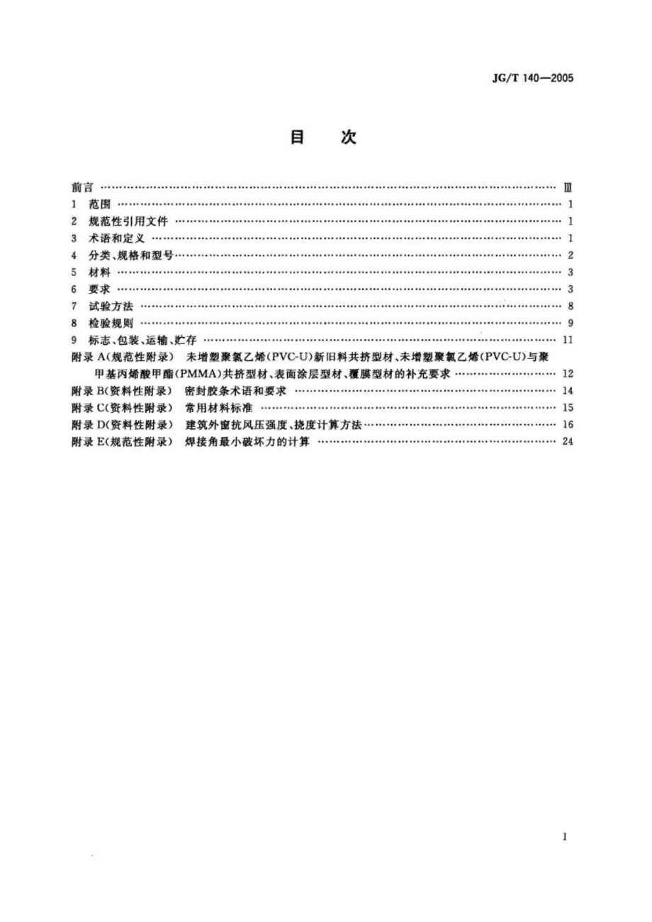 JG T 140 2005 未增塑聚氯乙烯(PvcU)塑料窗.doc_第2页