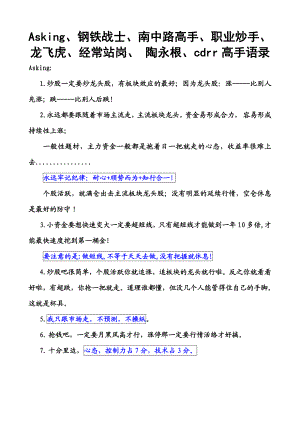 Asking、钢铁战士、南中路高手、职业炒手、龙飞虎、经常站岗、 陶永根、cdrr高手语录.doc