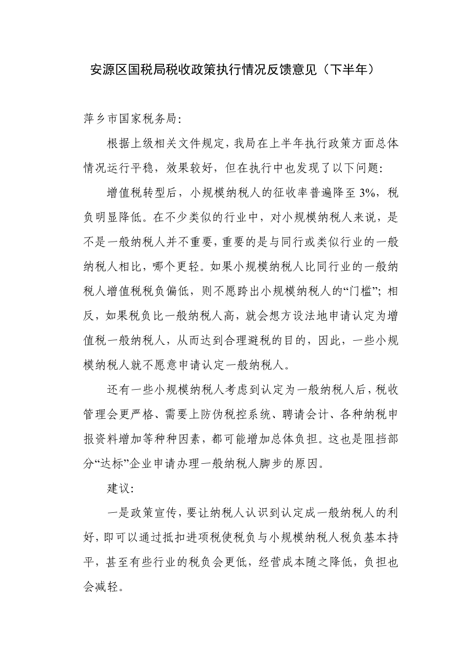 安源区国税局税收政策执行情况反馈意见(下半).doc_第1页