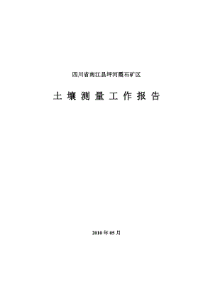 南江土壤化探工作报告.doc