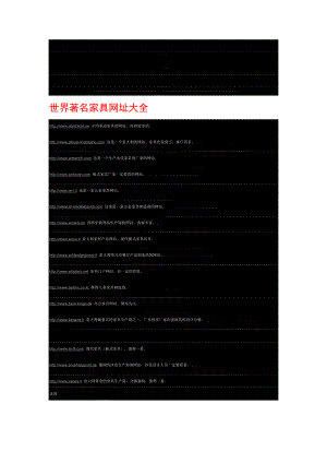 精华世界闻名家具网址大全.doc