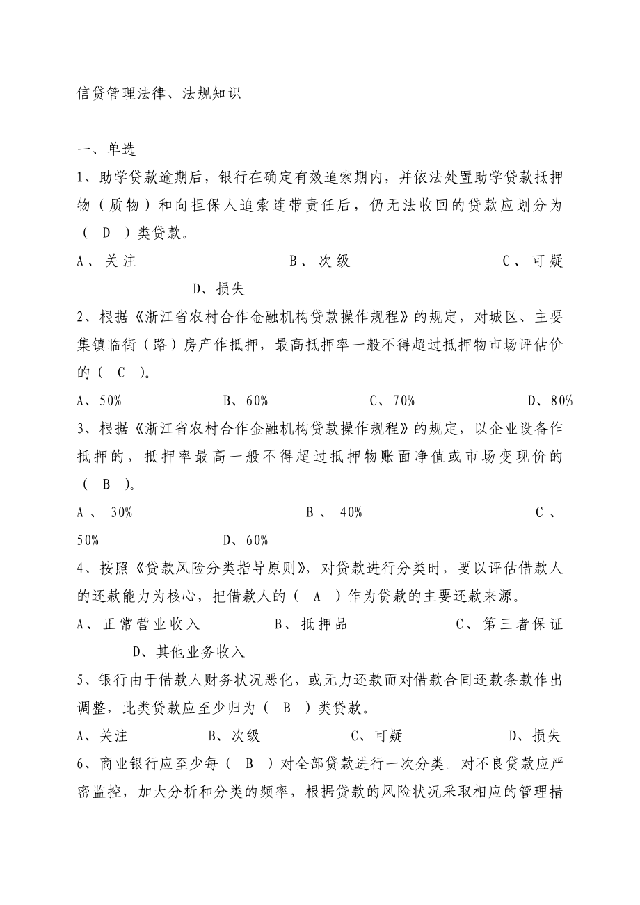 信贷管理法律知识试题.doc_第1页