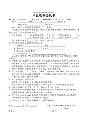 7.5.1A0103F2车位服务协议书.doc