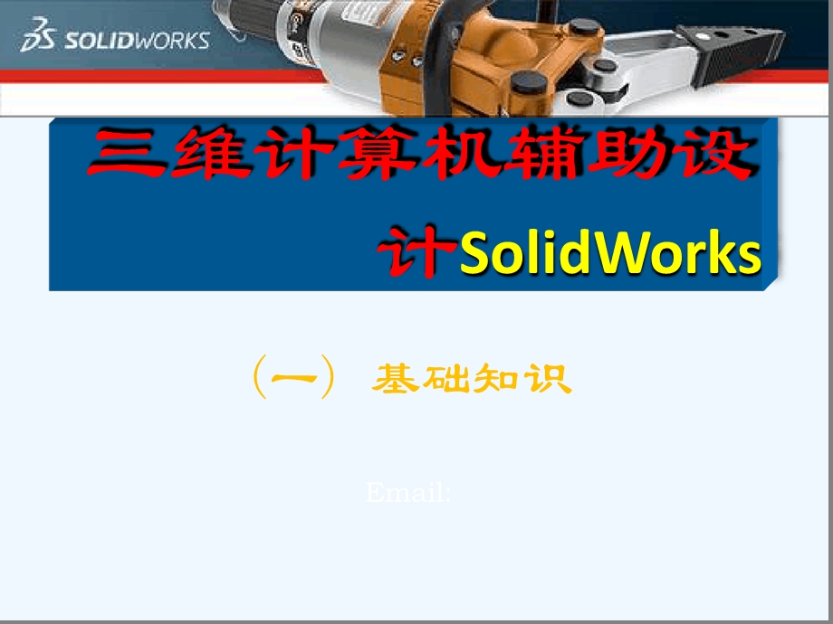 三维计算机辅助设计SWppt课件1-基础知识.ppt_第1页