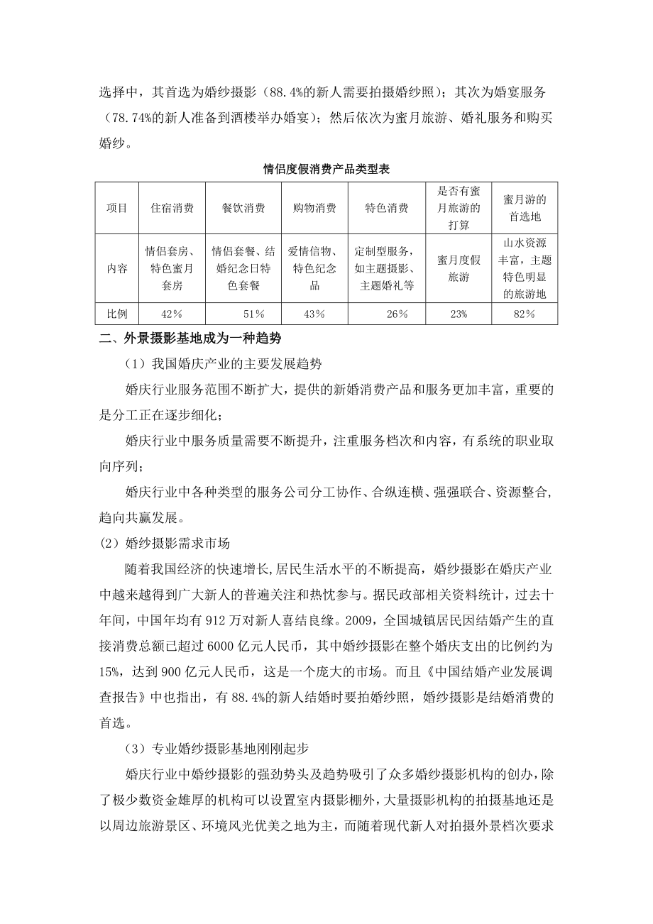 外景婚纱摄影基地项目建议书.doc_第2页