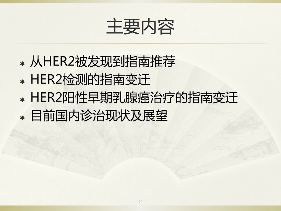 从指南变迁看HER2阳性早期乳腺癌规范诊疗医学ppt课件.pptx_第2页