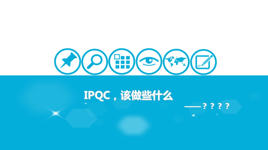 IPQC工作要求培训课件.ppt_第1页