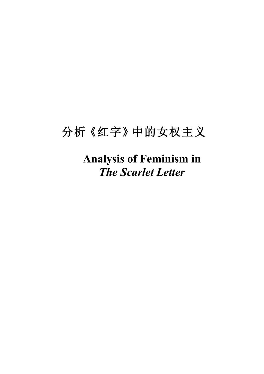 Analysis of Feminism in The Scarlet Letter.doc_第1页