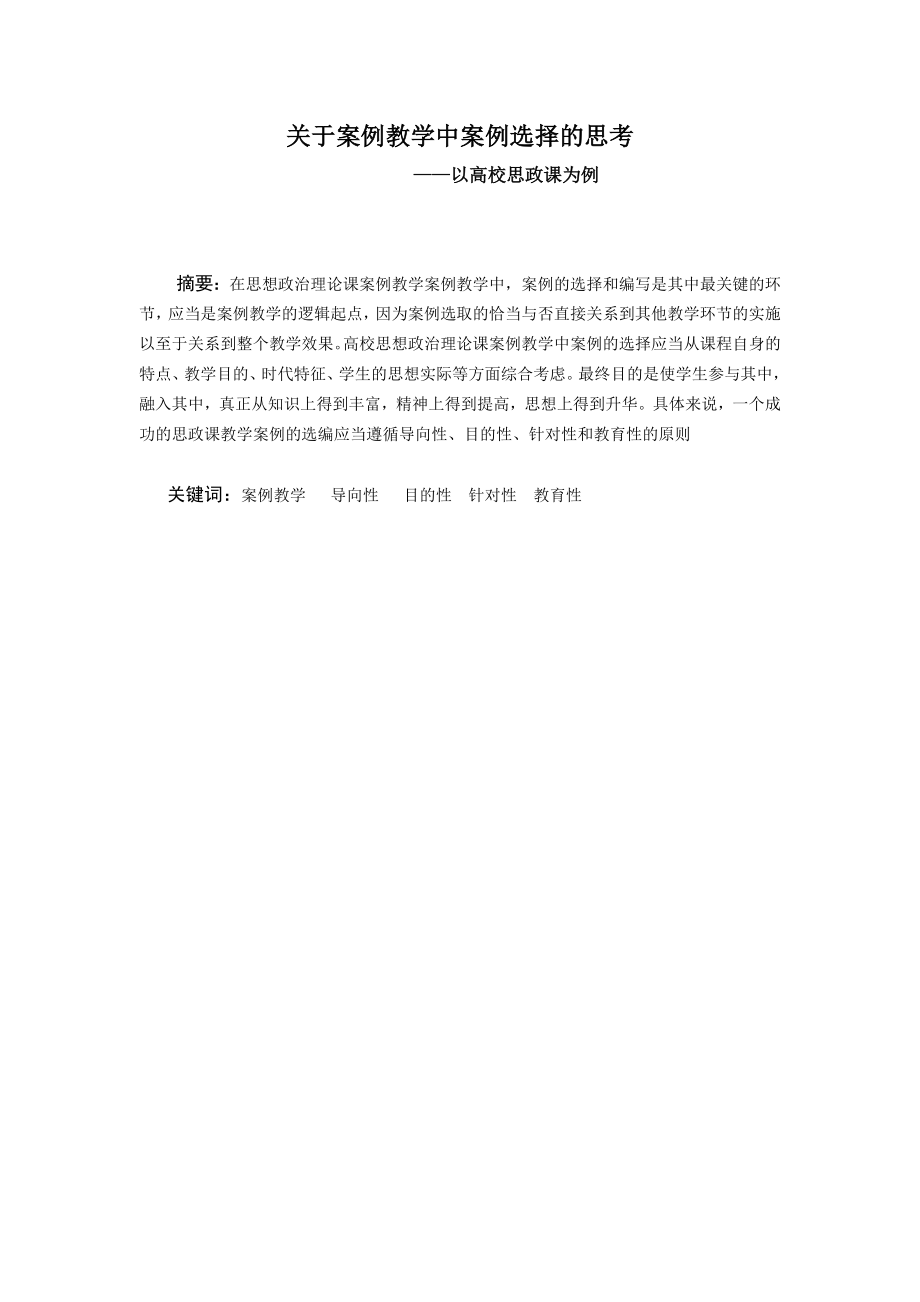 关于案例教学中案例选择的思考——以高校思政课为例.doc_第1页