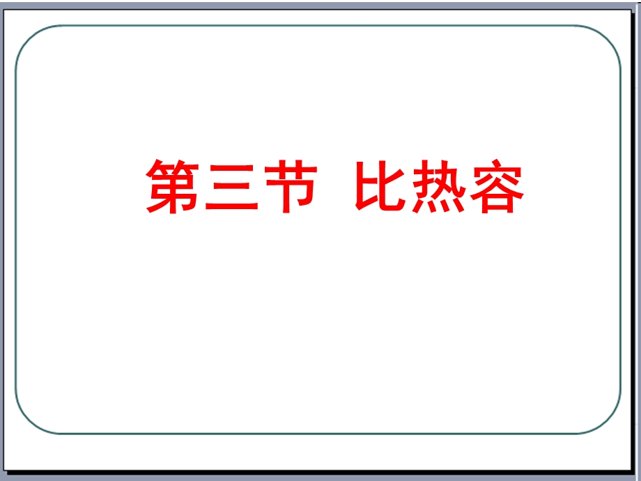 人教版九年级物理全套课件专题：13.3比热容.ppt_第1页