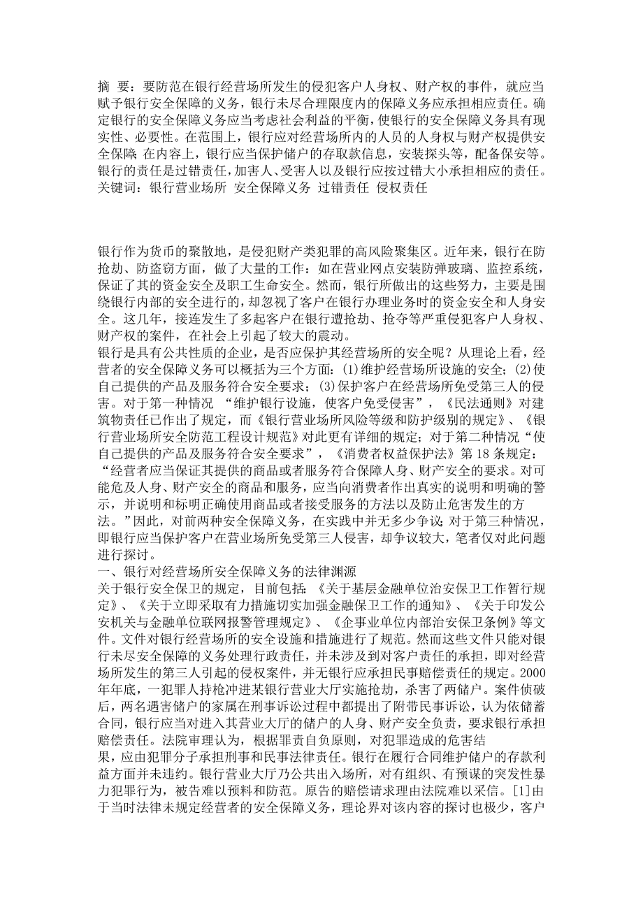 银行对经营场所的安全保障义务周海林经济法论文.doc_第1页