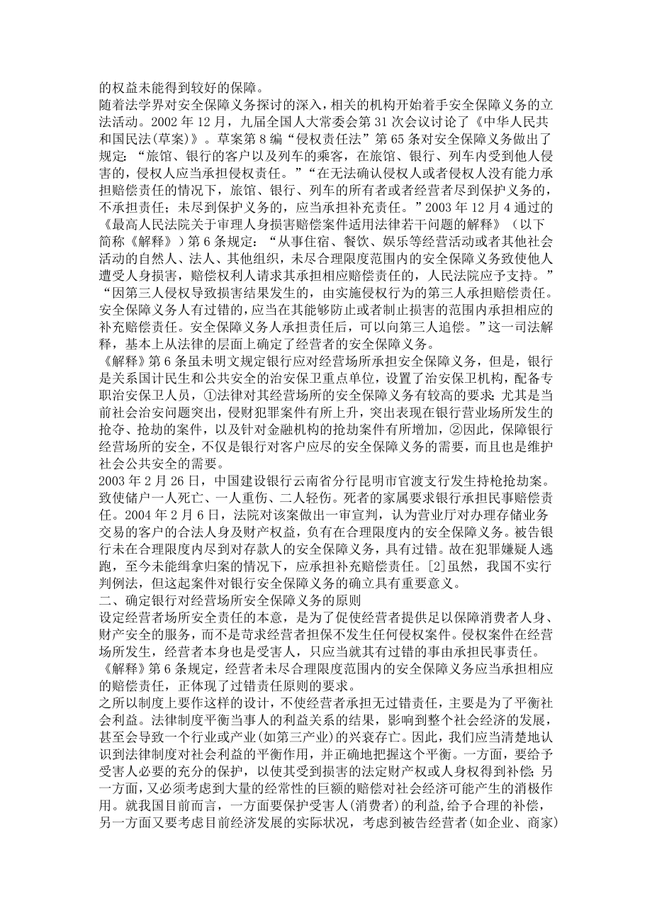 银行对经营场所的安全保障义务周海林经济法论文.doc_第2页