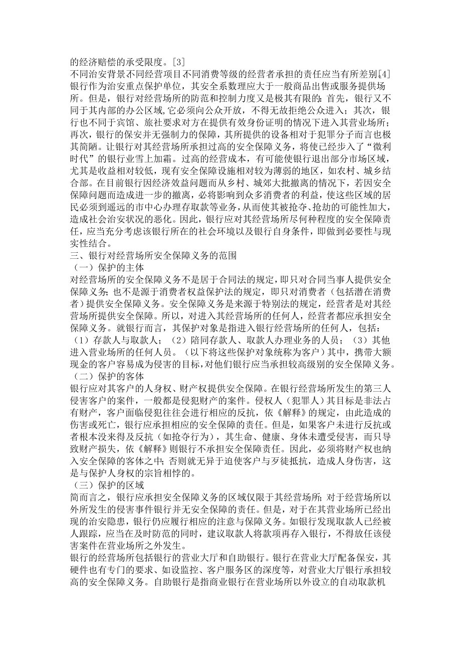 银行对经营场所的安全保障义务周海林经济法论文.doc_第3页