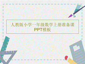 人教版小学一年级数学上册准备课PPT模板课件.ppt