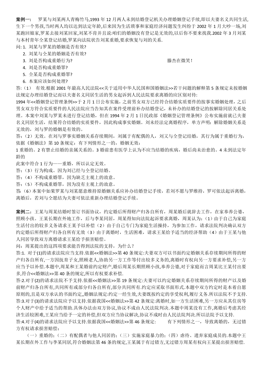 亲属法婚姻家庭法案例分析和论述题.doc_第1页