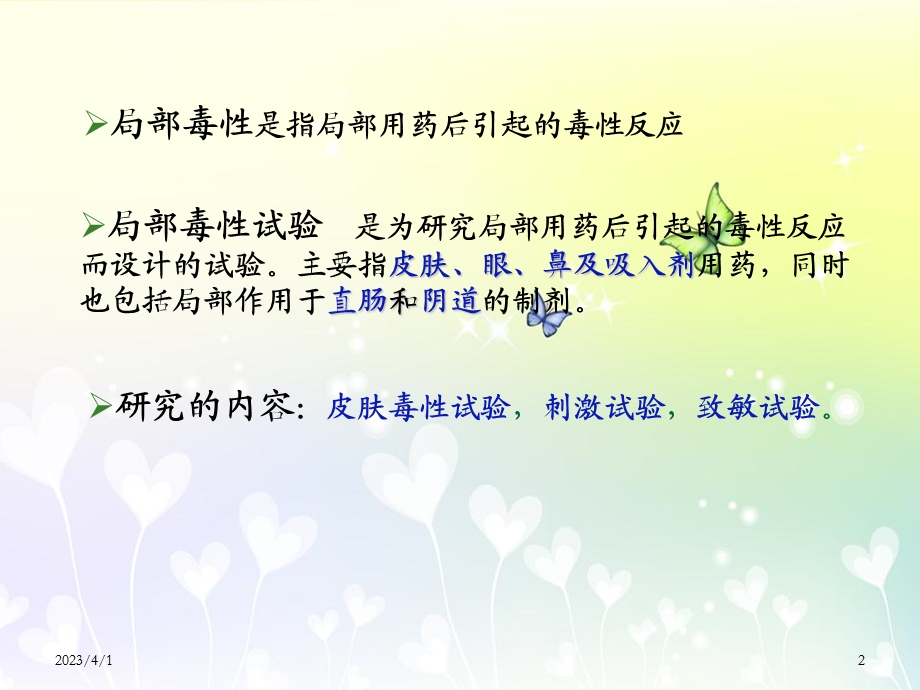 局部毒性试验课件.ppt_第2页