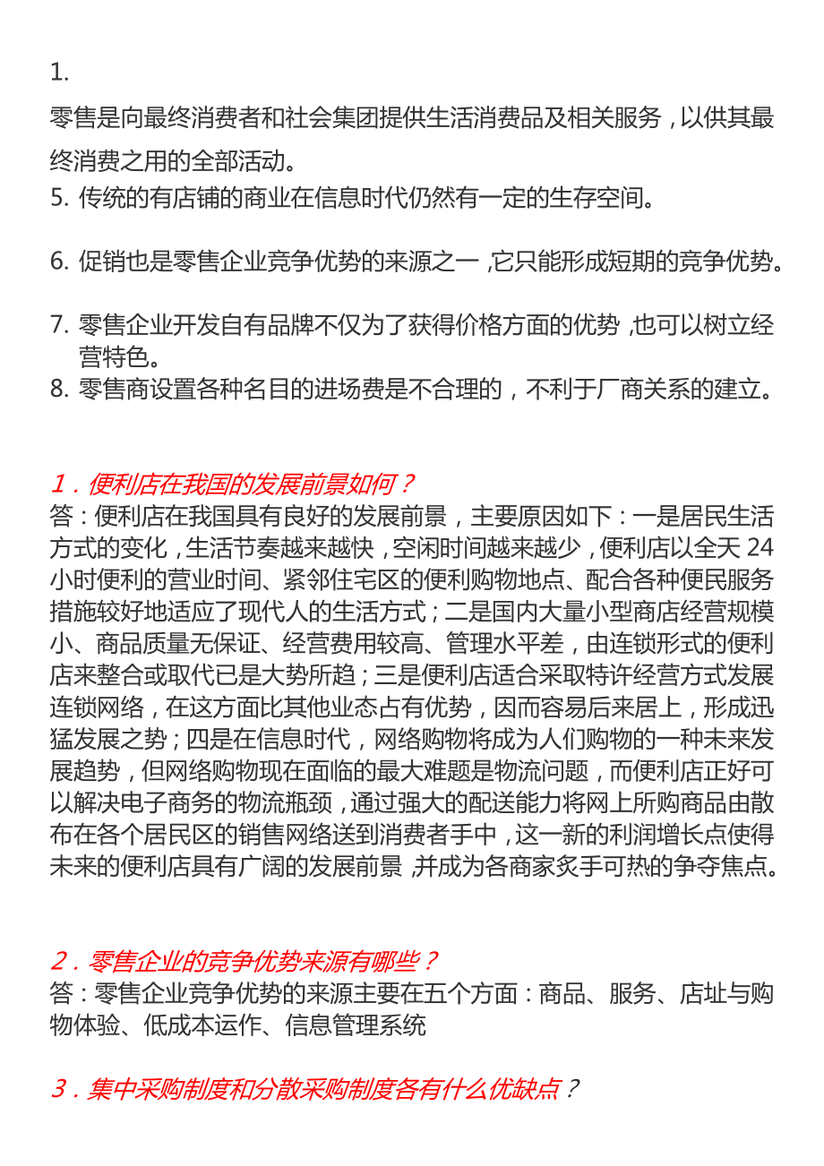 零售学简答名词解释及论述题[精品].doc_第1页