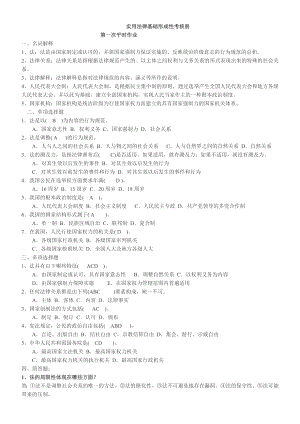 《实用法律基础》形成性考核册题目及答案.doc