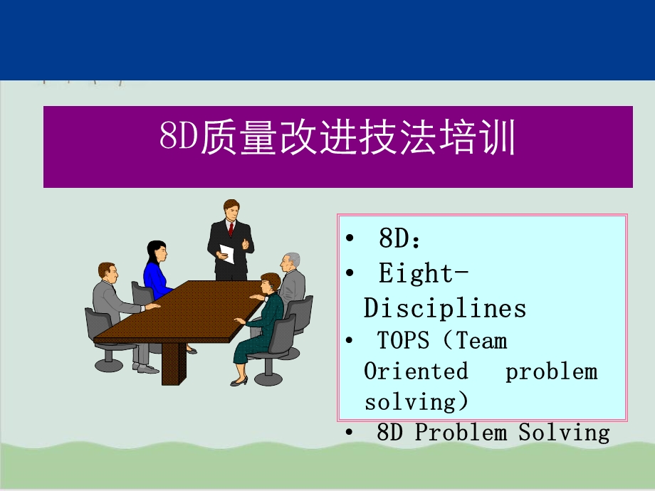 8D质量改进技法培训课件.ppt_第1页