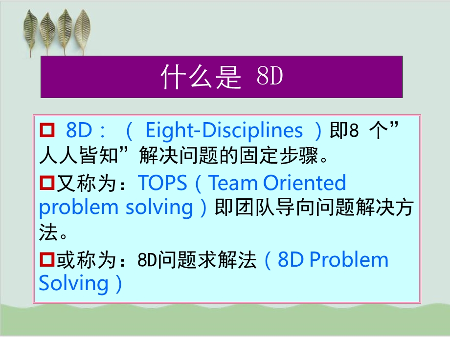 8D质量改进技法培训课件.ppt_第2页