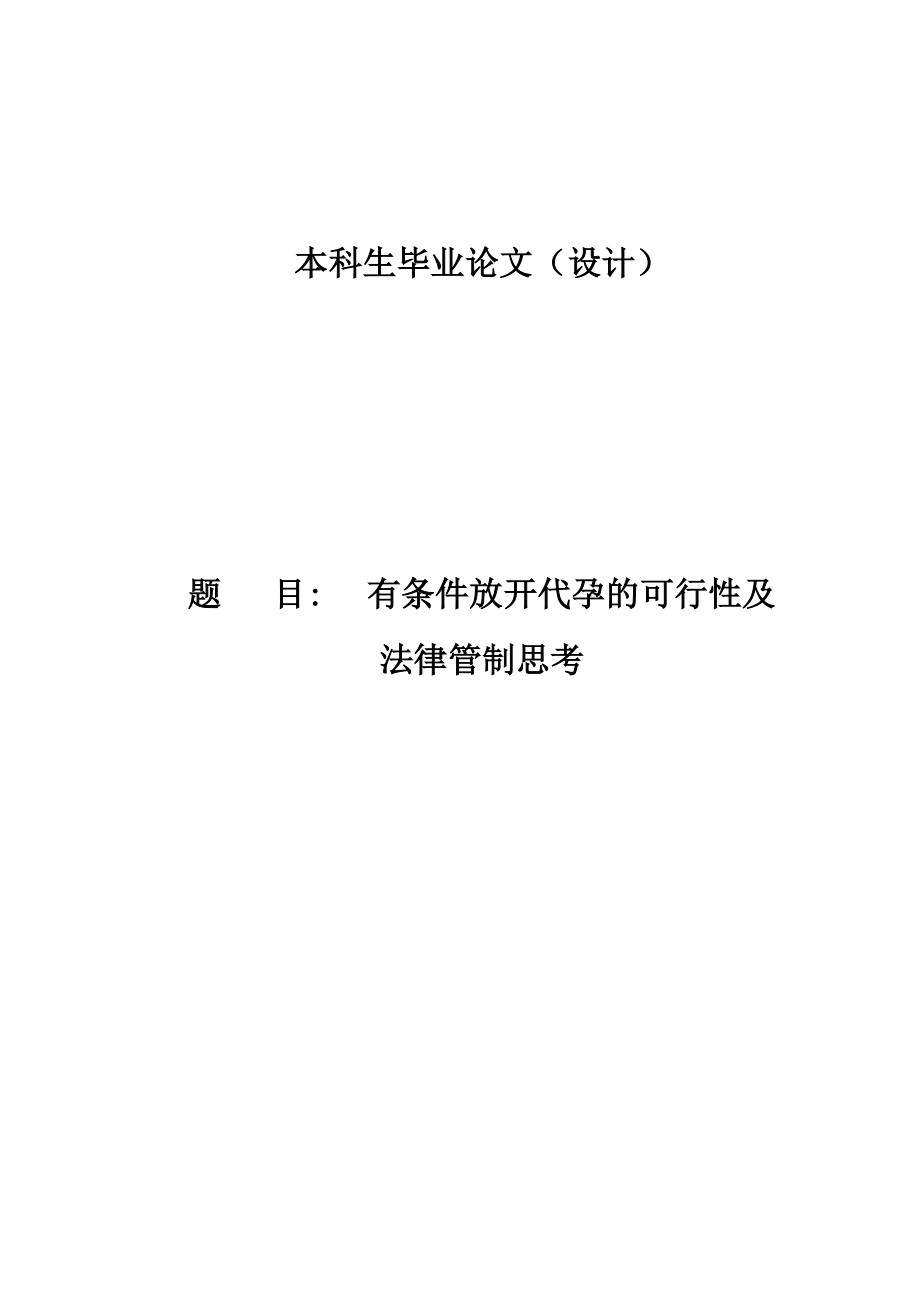 代孕的可行性及法律管制思考11675.doc_第1页