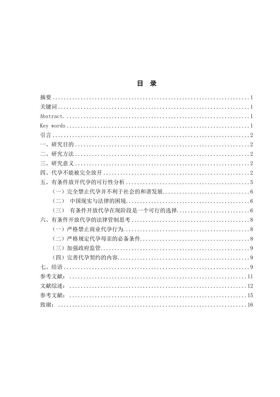 代孕的可行性及法律管制思考11675.doc_第2页