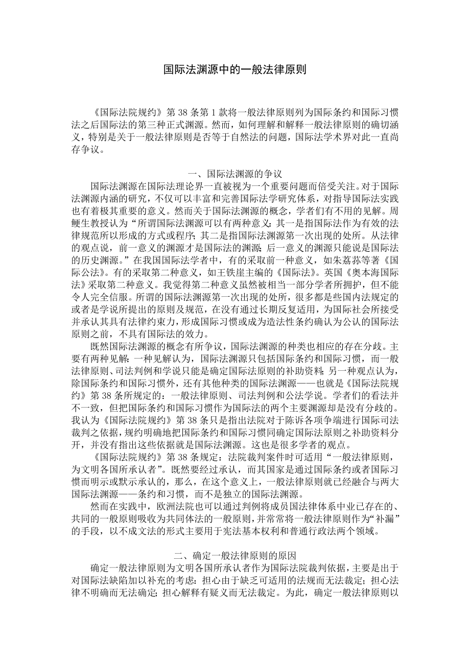 国际法渊源中的一般法律原则.doc_第1页