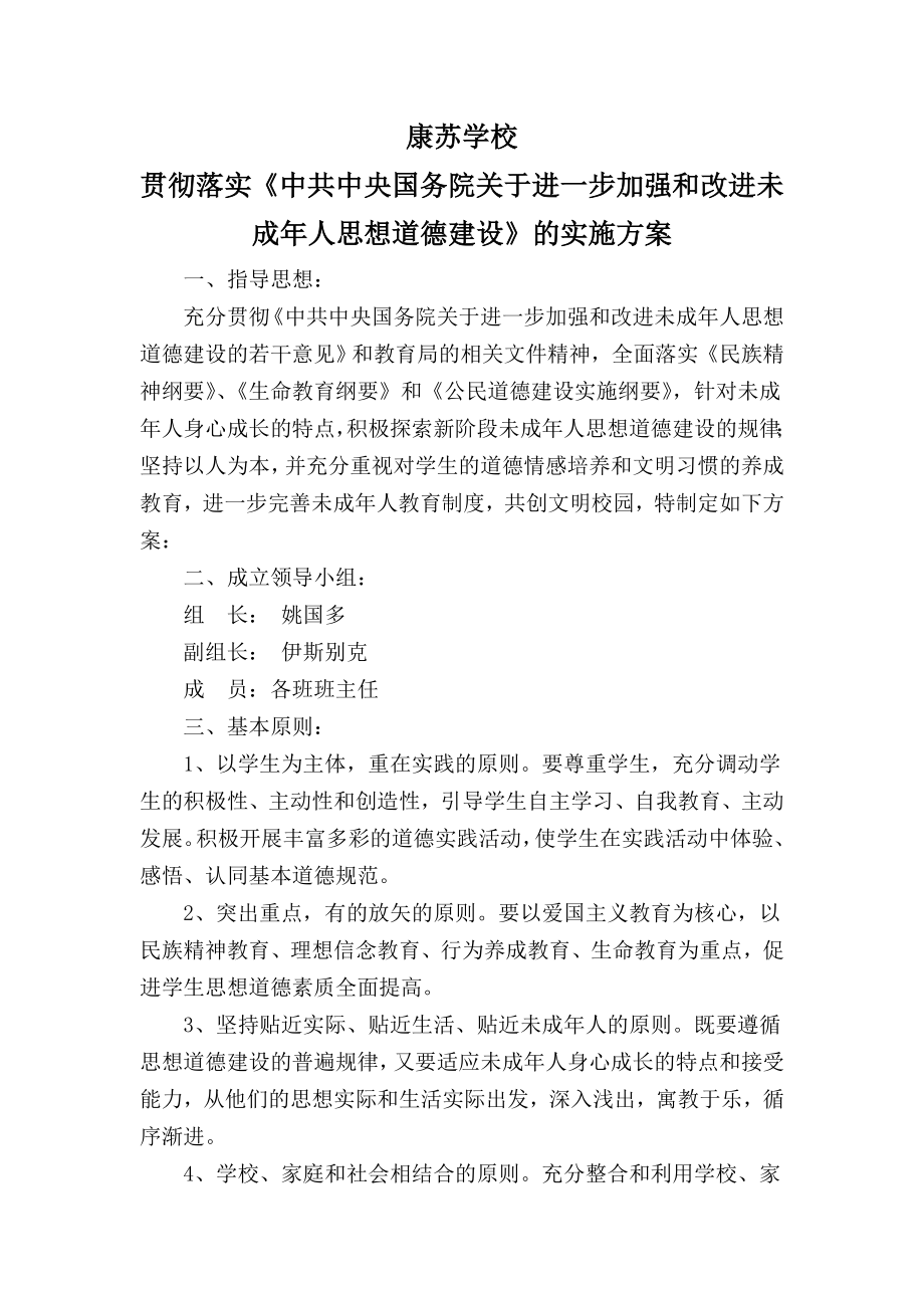 学校贯彻落实《中共中央国务院关于进一步加强和改进未成人思想道德建设的实施方案.doc_第2页