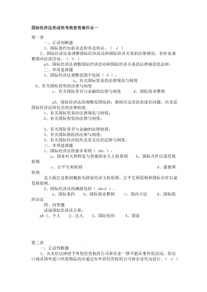 [法学]国际经济法形成性考核册答案.doc