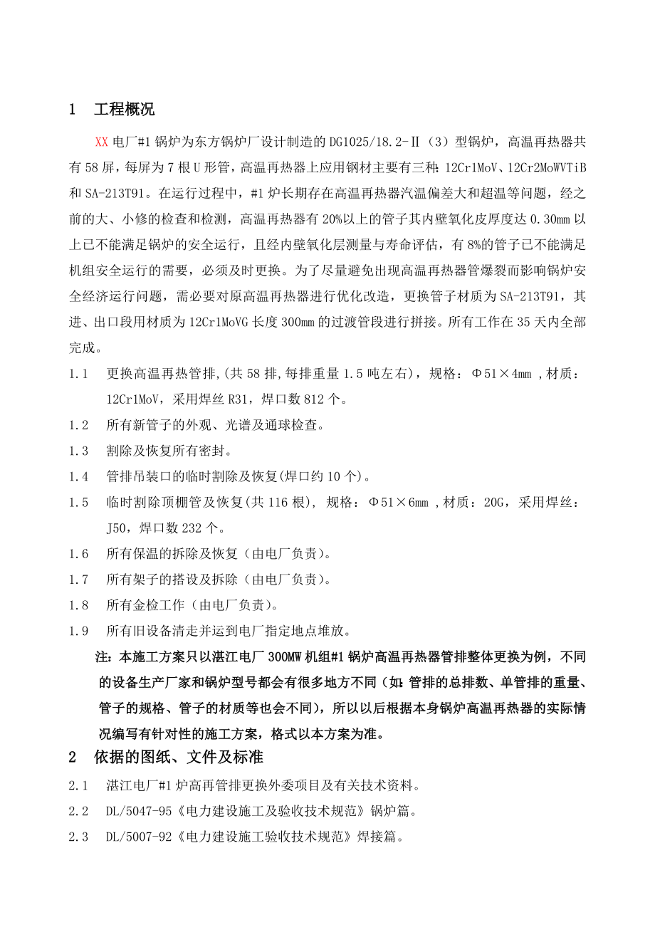 300mw机组锅炉高温再热器管排整体更换施工方案.doc_第3页