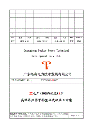 300mw机组锅炉高温再热器管排整体更换施工方案.doc