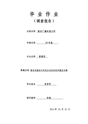 新农村建设中村民自治存在的问题及对策.doc