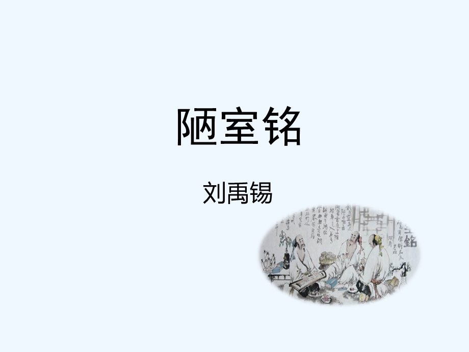 《陋室铭》名师ppt课件.ppt_第1页