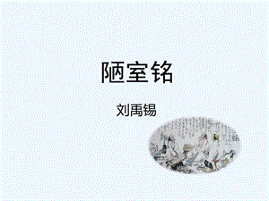 《陋室铭》名师ppt课件.ppt