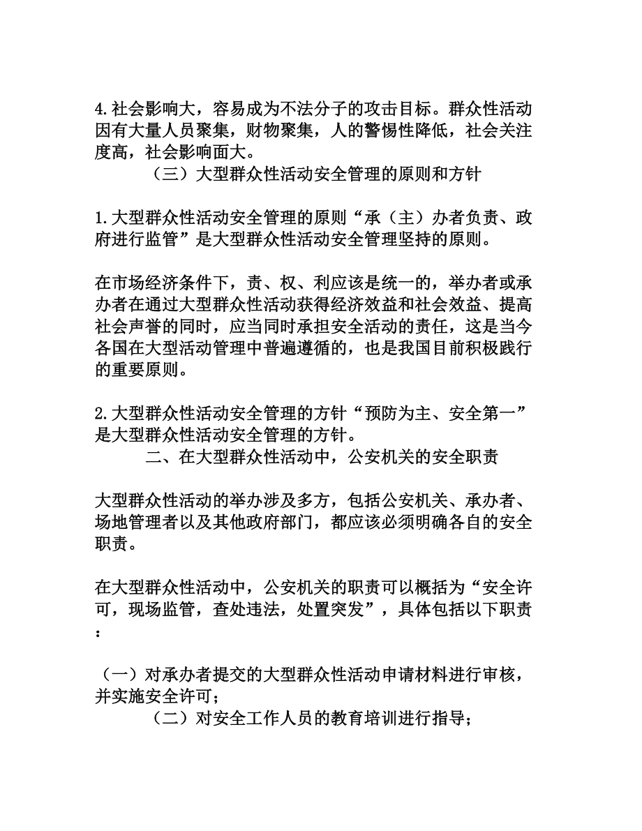 公安机关大型群众性活动现场监管法律问题探究[权威资料].doc_第3页