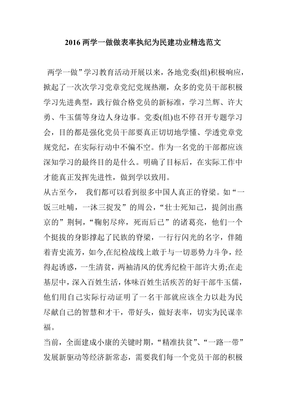 两学一做做表率执纪为民建功业精选范文.doc_第1页