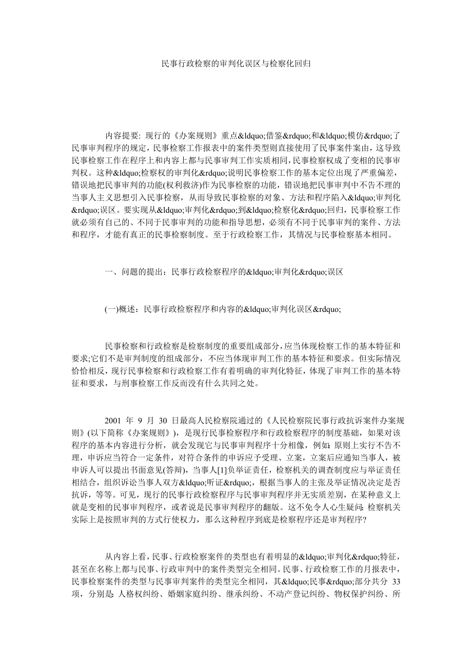 民事行政检察的审判化误区与检察化回归.doc_第1页