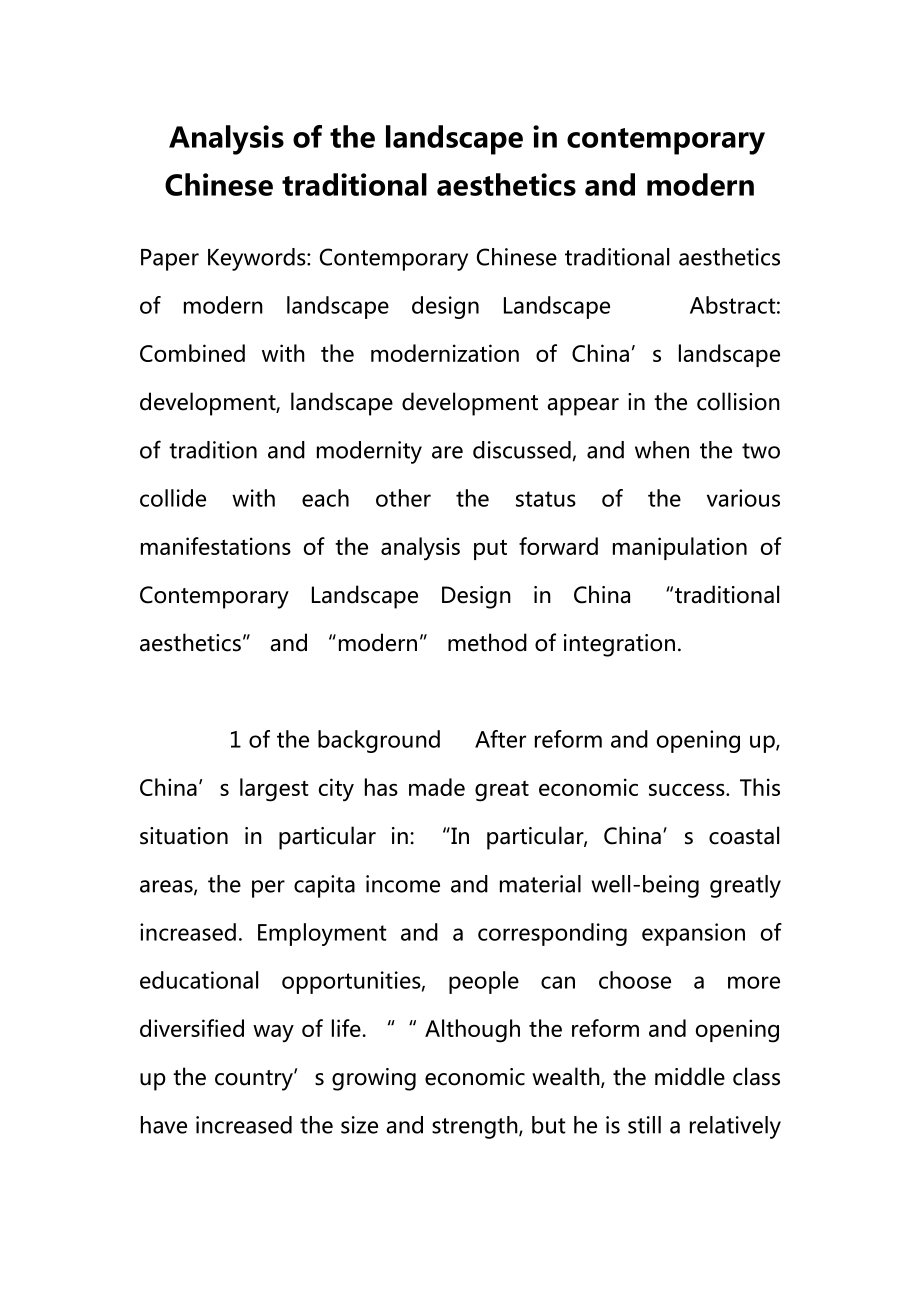 Analysis of the landscape in contemporary Chinese traditional aesthetics and modern.doc_第1页