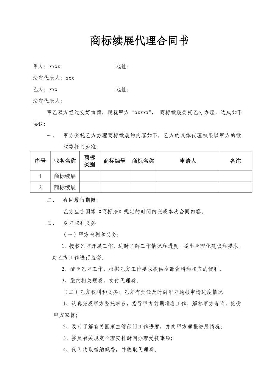 商标续展代理合同范本.doc_第1页