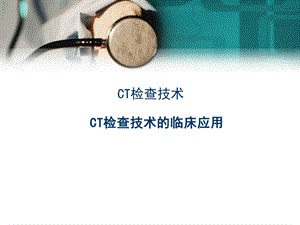 腹部CT检查技术及常见疾病CT表现课件.ppt