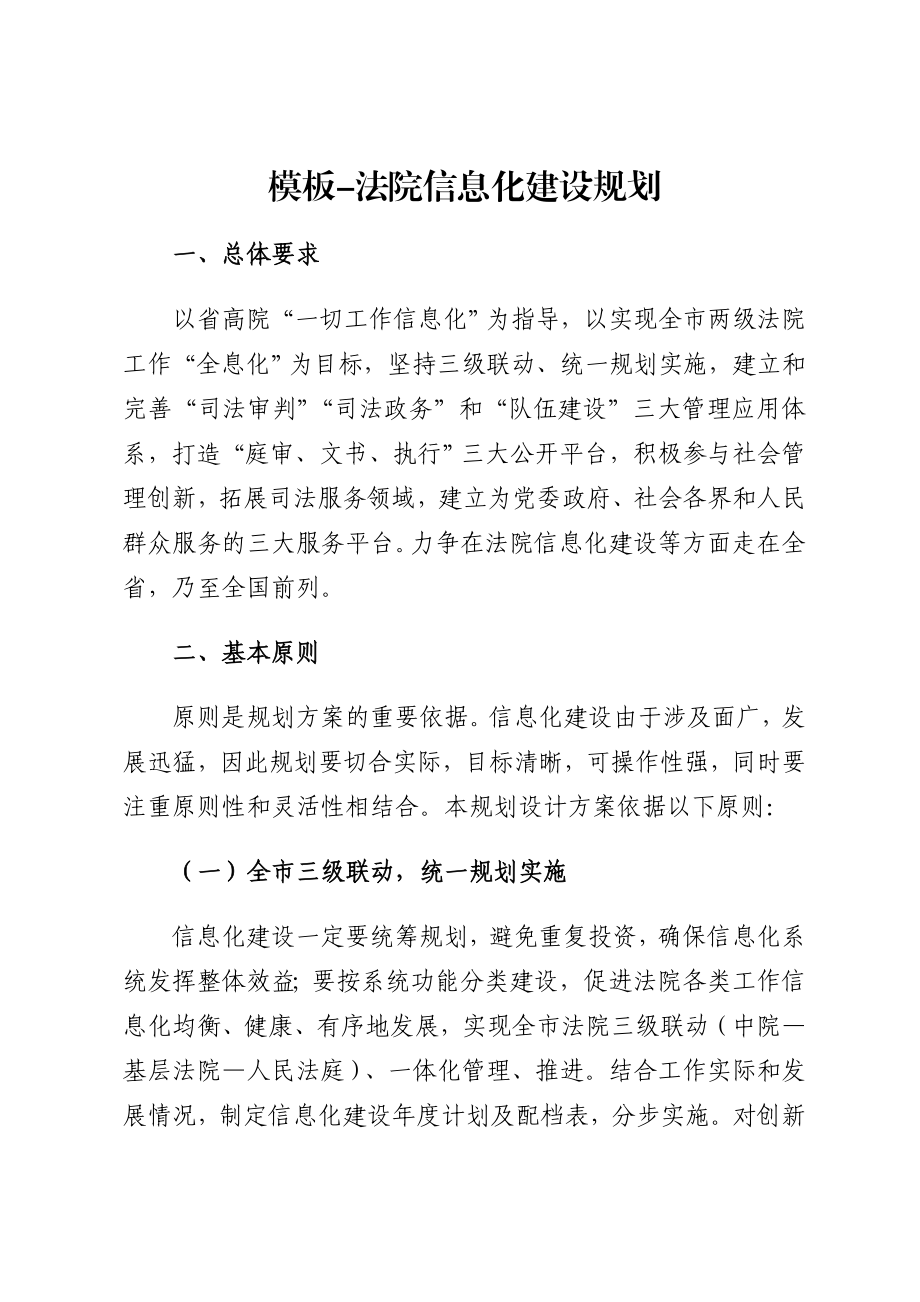 模板法院信息化建设规划.doc_第1页