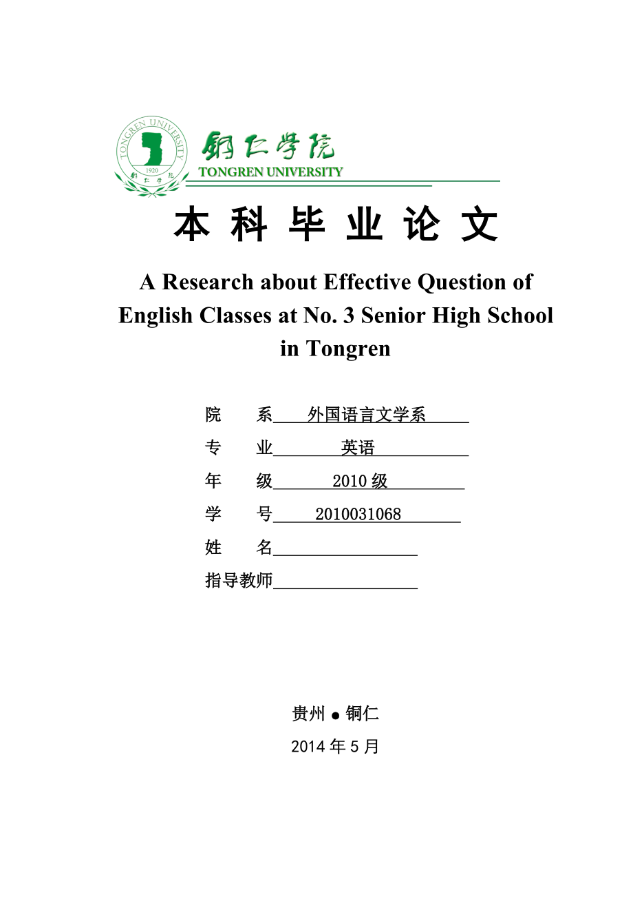 A Research about Effective Question of English Classes at No. 3 Senior High School in Tongren铜仁三中英语课堂有效提问的调查研究.doc_第1页